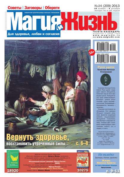 Магия и жизнь. Газета сибирской целительницы Натальи Степановой №24/2013 - Магия и жизнь