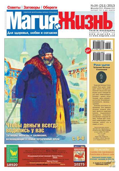 Магия и жизнь. Газета сибирской целительницы Натальи Степановой №26/2013 — Магия и жизнь