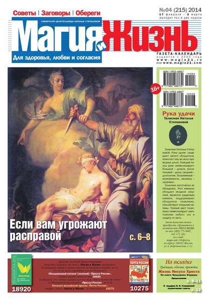 Магия и жизнь. Газета сибирской целительницы Натальи Степановой №04/2014 - Магия и жизнь