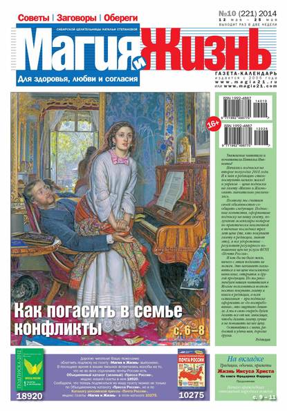 Магия и жизнь. Газета сибирской целительницы Натальи Степановой №10/2014 — Магия и жизнь