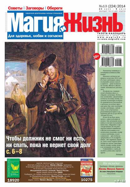 Магия и жизнь. Газета сибирской целительницы Натальи Степановой №13/2014 — Магия и жизнь