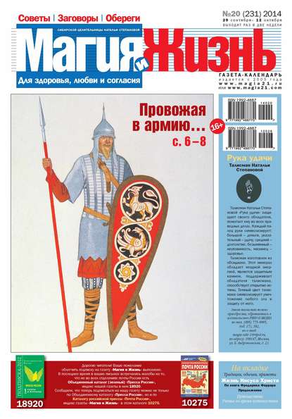 Магия и жизнь. Газета сибирской целительницы Натальи Степановой №20/2014 - Магия и жизнь