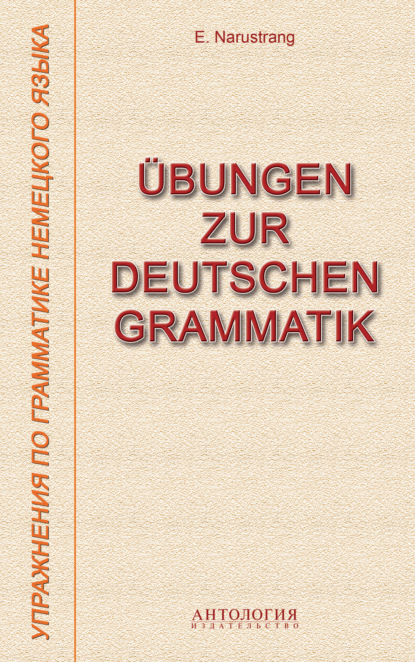 ?bungen zur deutschen Grammatik = Упражнения по грамматике немецкого языка - Е. В. Нарустранг