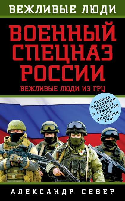 Военный спецназ России. Вежливые люди из ГРУ - Александр Север