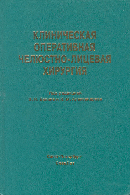 Клиническая оперативная челюстно-лицевая хирургия — Коллектив авторов