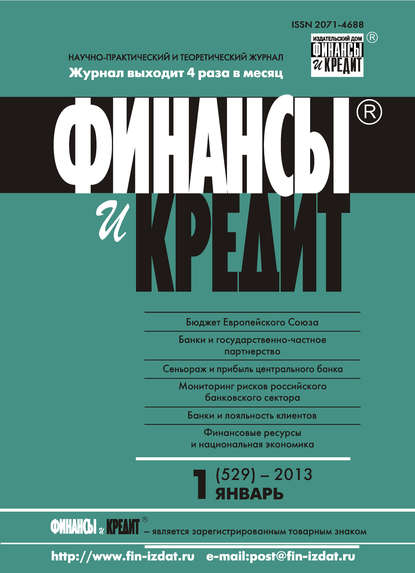 Финансы и Кредит № 1 (529) 2013 - Группа авторов