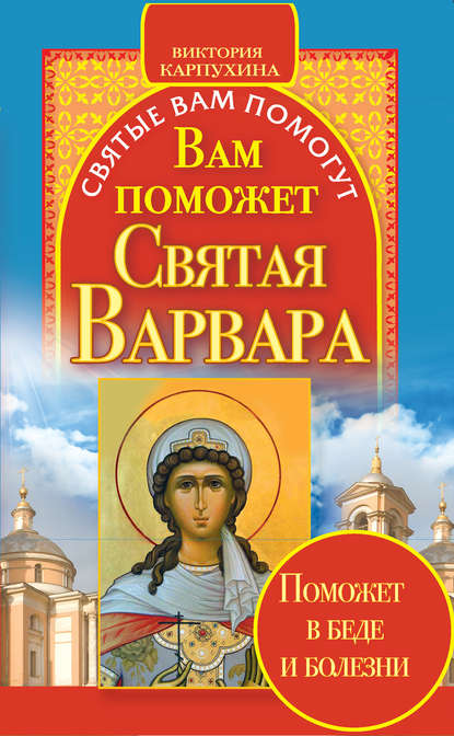 Вам поможет святая Варвара - Виктория Карпухина