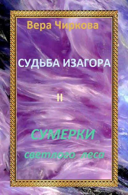 Сумерки светлого леса — Вера Чиркова