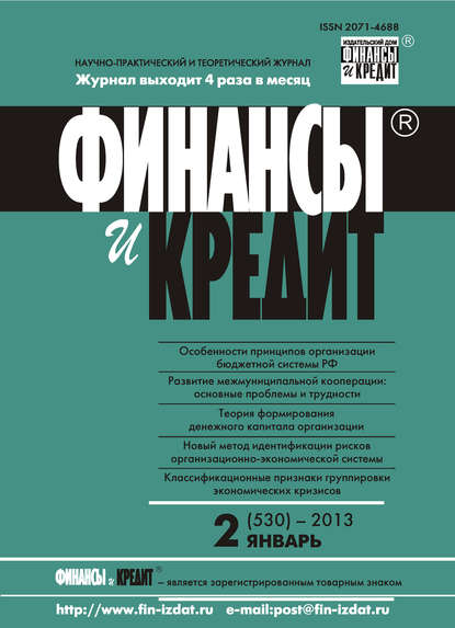 Финансы и Кредит № 2 (530) 2013 — Группа авторов