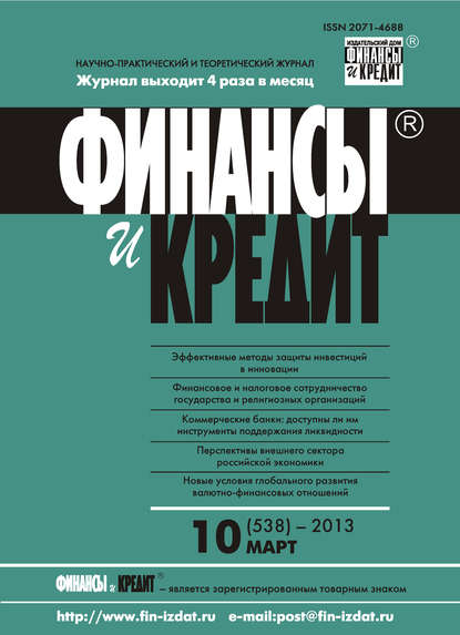 Финансы и Кредит № 10 (538) 2013 - Группа авторов