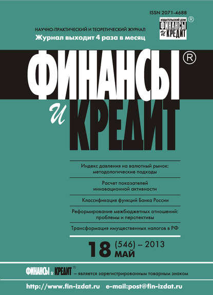 Финансы и Кредит № 18 (546) 2013 - Группа авторов