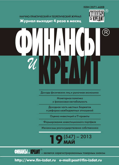 Финансы и Кредит № 19 (547) 2013 - Группа авторов