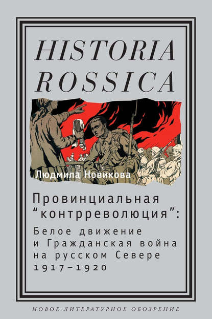 Провинциальная «контрреволюция». Белое движение и гражданская война на русском Севере - Людмила Новикова