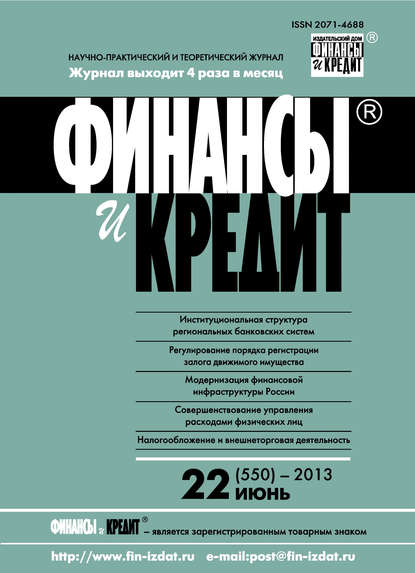 Финансы и Кредит № 22 (550) 2013 — Группа авторов