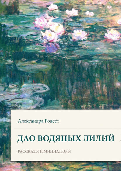 Дао водяных лилий. Сборник рассказов и миниатюр — Александра Родсет