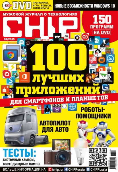 CHIP. Журнал информационных технологий. №02/2015 — ИД «Бурда»