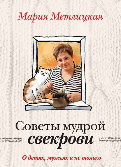 Советы мудрой свекрови. О детях, мужьях и не только… — Мария Метлицкая