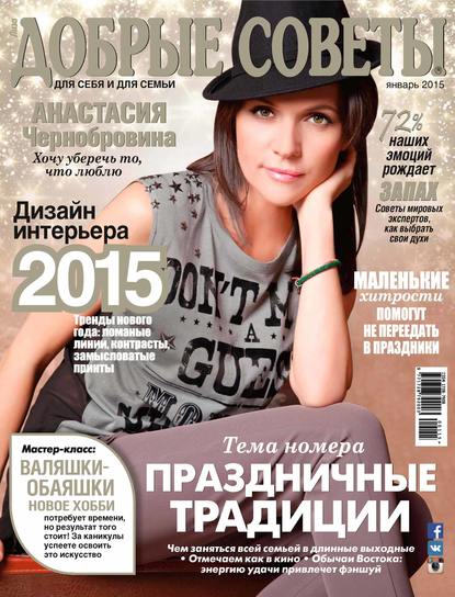 Добрые советы №01/2015 — ИД «Бурда»