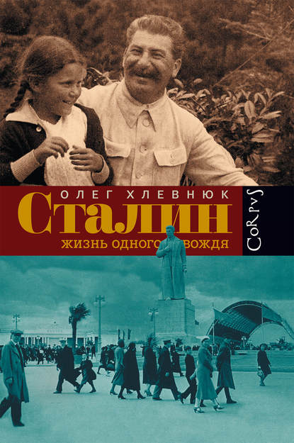 Сталин. Жизнь одного вождя - О. В. Хлевнюк