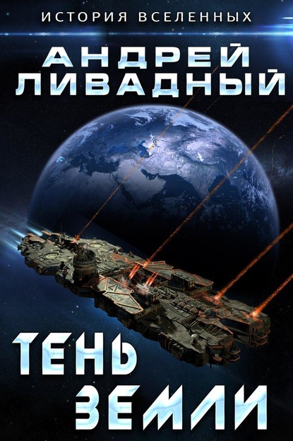 Тень Земли — Андрей Ливадный