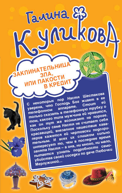 Заклинательница зла, или Пакости в кредит. Не родись богатой, или Синдром бодливой коровы (сборник) — Галина Куликова