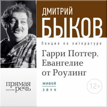 Лекция «Гарри Поттер. Евангелие от Роулинг» - Дмитрий Быков