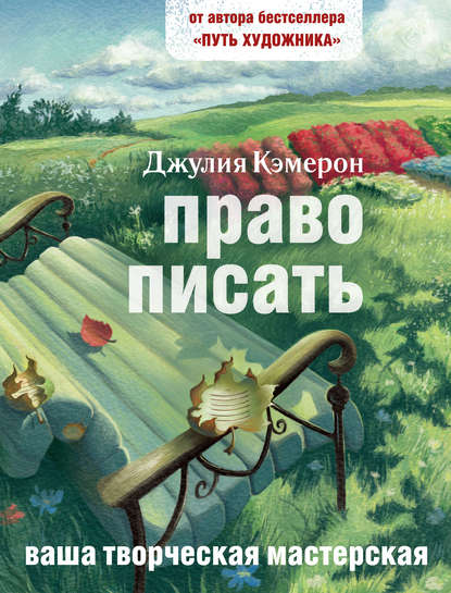 Право писать. Приглашение и приобщение к писательской жизни - Джулия Кэмерон