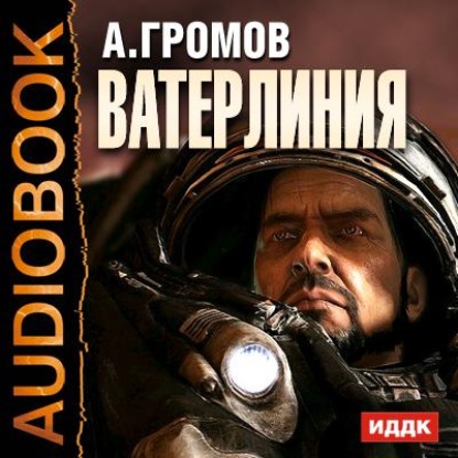 Ватерлиния - Александр Громов