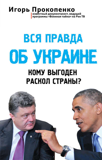 Вся правда об Украине. Кому выгоден раскол страны? — Игорь Прокопенко