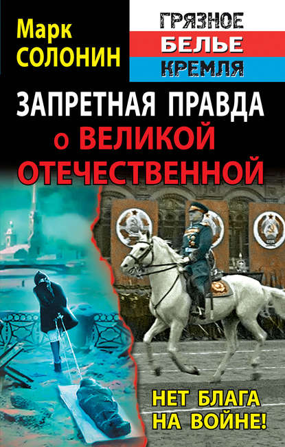 Запретная правда о Великой Отечественной. Нет блага на войне! — Марк Солонин