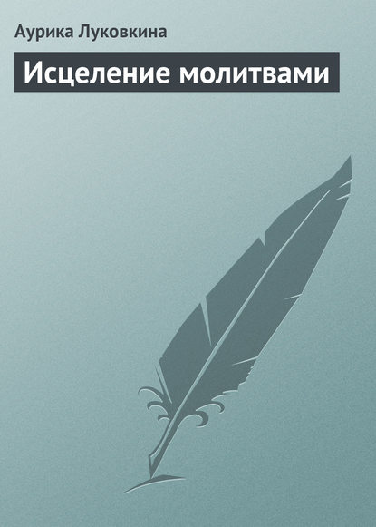 Исцеление молитвами — Аурика Луковкина