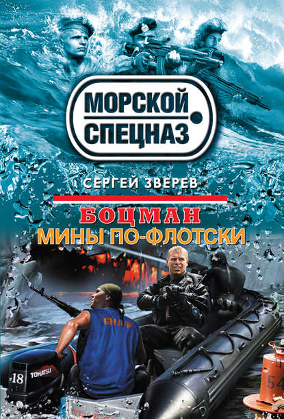 Мины по-флотски - Сергей Зверев