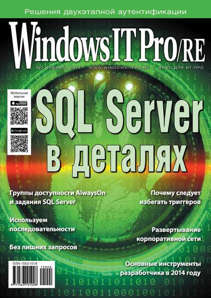 Windows IT Pro/RE №02/2015 - Открытые системы