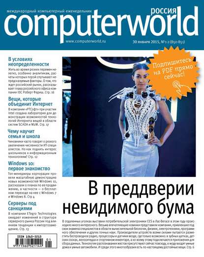 Журнал Computerworld Россия №01-02/2015 — Открытые системы