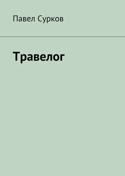 Травелог — Павел Сурков