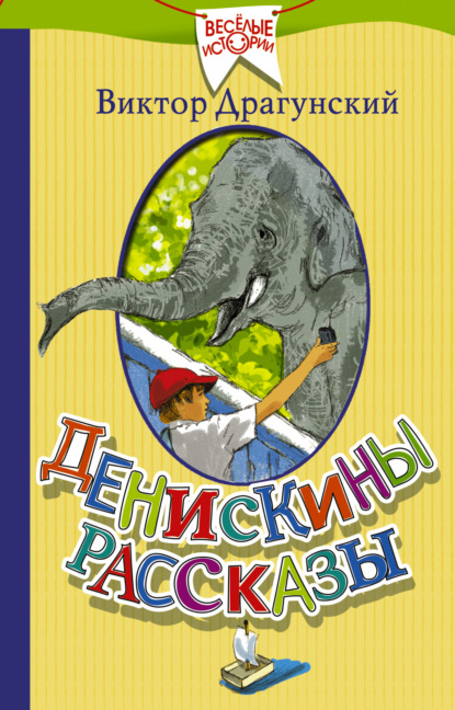 Денискины рассказы (сборник) - Виктор Драгунский