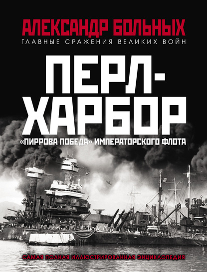 Перл-Харбор. «Пиррова победа» Императорского флота - Александр Больных