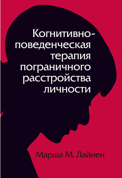 Когнитивно-поведенческая терапия пограничного расстройства личности - Марша Линехан