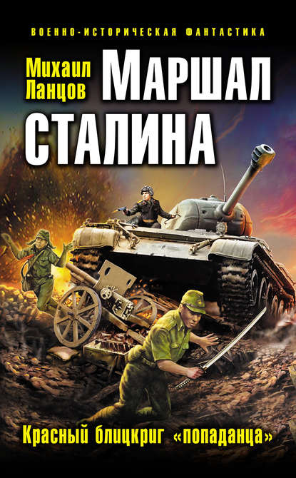 Маршал Сталина. Красный блицкриг «попаданца» - Михаил Ланцов