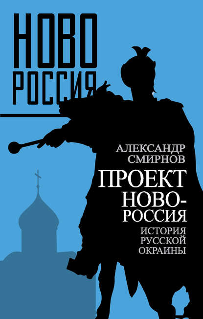 Проект Новороссия. История русской окраины - Александр Смирнов