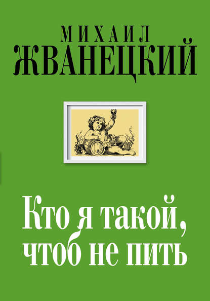 Кто я такой, чтоб не пить - Михаил Жванецкий