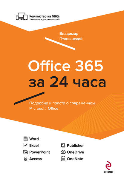 Office 365 за 24 часа - Владимир Пташинский