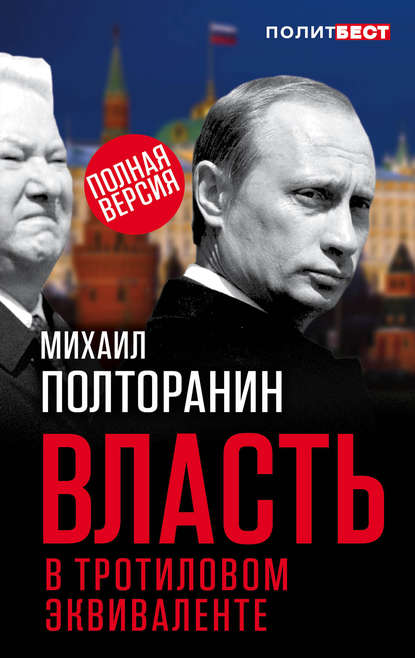 Власть в тротиловом эквиваленте. Полная версия — Михаил Полторанин