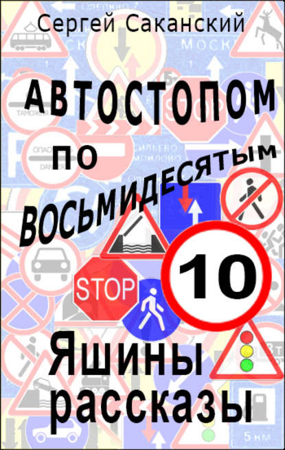 Автостопом по восьмидесятым. Яшины рассказы 10 — Сергей Саканский