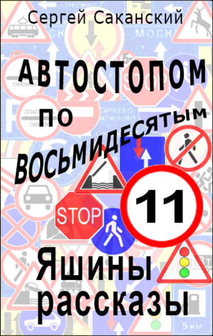 Автостопом по восьмидесятым. Яшины рассказы 11 — Сергей Саканский