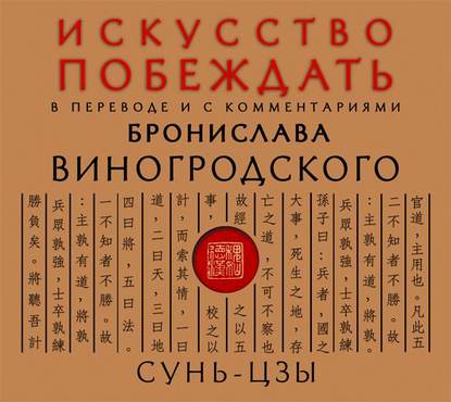 Искусство побеждать. В переводе и с комментариями Бронислава Виногродского - Сунь-цзы