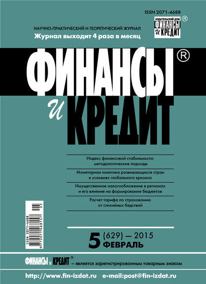 Финансы и Кредит № 5 (629) 2015 - Группа авторов