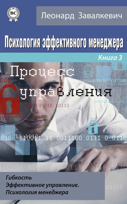 Психология эффективного менеджера. Гибкость. Эффективное управление. Психология менеджера. Книга 3. Процесс управления - Леонард Завалкевич