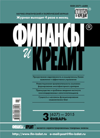 Финансы и Кредит № 3 (627) 2015 — Группа авторов