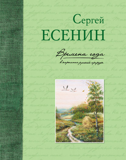 Времена года в картинах русской природы - Сергей Есенин